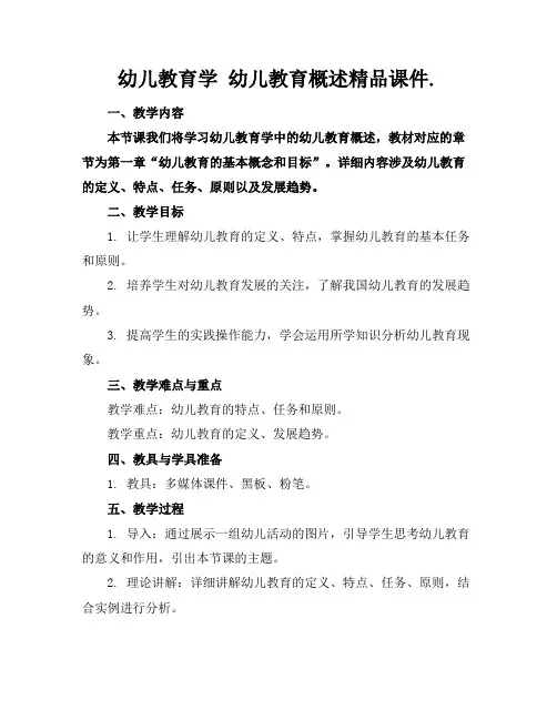 幼儿教育学幼儿教育概述精品课件.