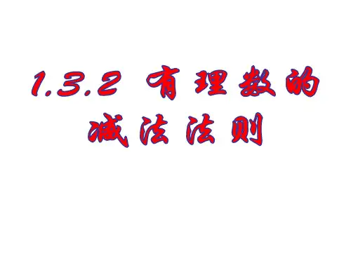 人教版七年级数学上册有理数的减法法则课件