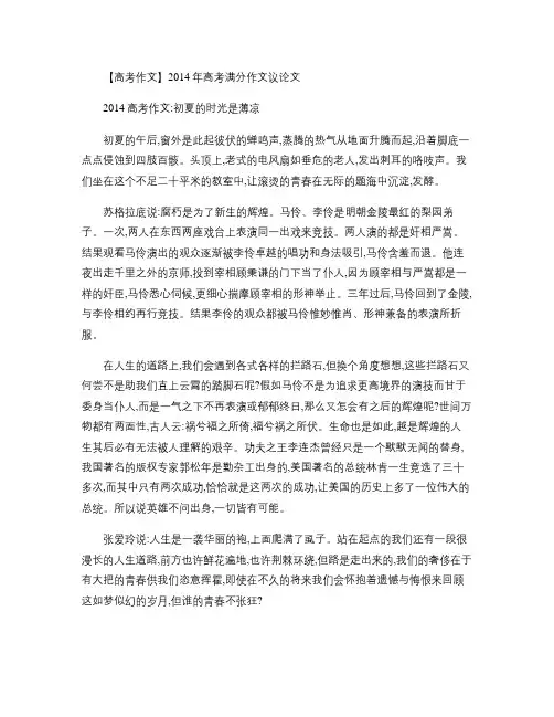 【高考作文】2014年高考满分作文议论文三(1)