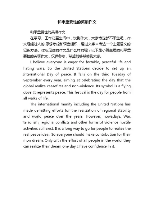 和平重要性的英语作文