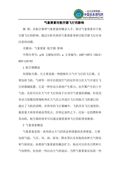 气象要素对航空器飞行的影响