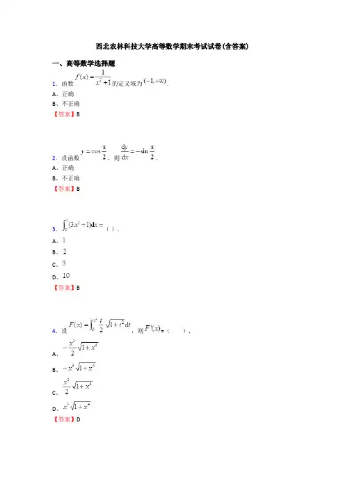 西北农林科技大学高等数学期末考试试卷(含答案)