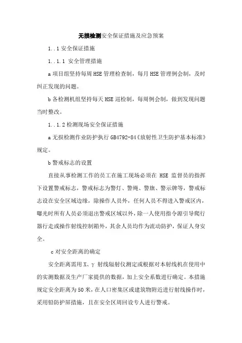 无损检测安全保证措施及应急预案