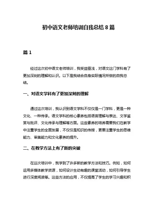 初中语文老师培训自我总结8篇