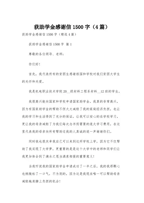 获助学金感谢信1500字(4篇)