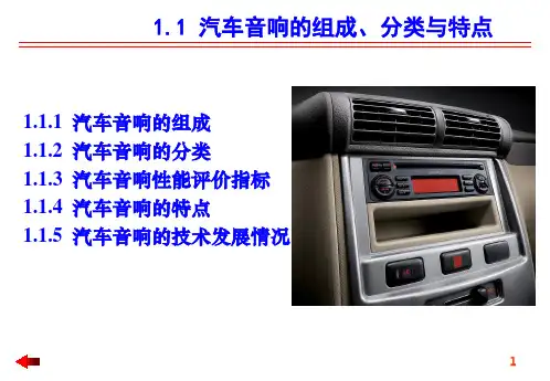 第1章汽车音响基础知识