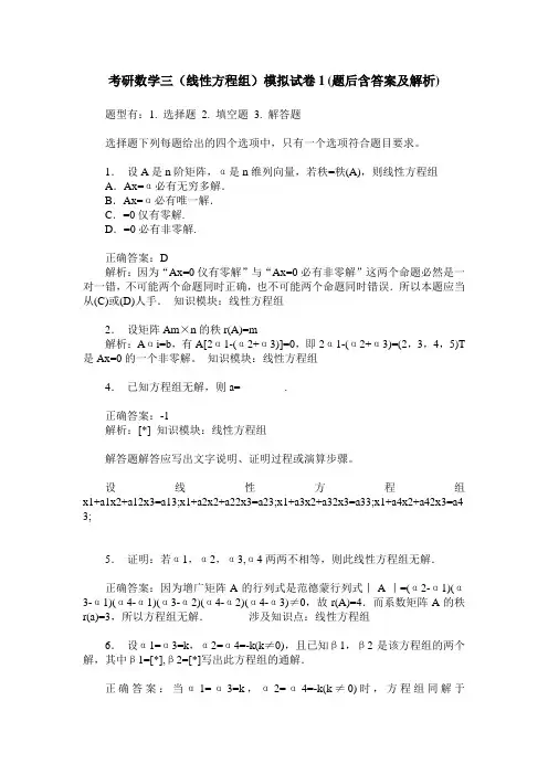 考研数学三(线性方程组)模拟试卷1(题后含答案及解析)