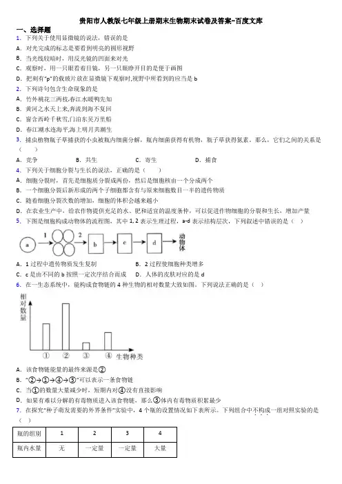 贵阳市人教版七年级上册期末生物期末试卷及答案-百度文库