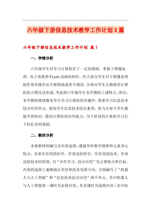 六年级下册信息技术教学工作计划3篇