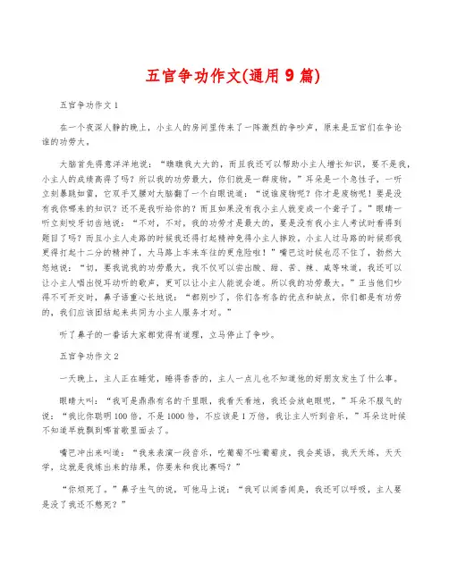 五官争功作文(通用9篇)