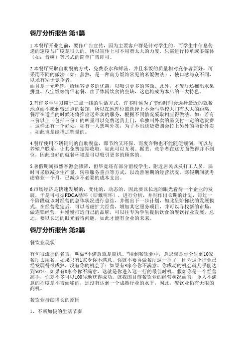 餐厅分析报告(通用3篇)