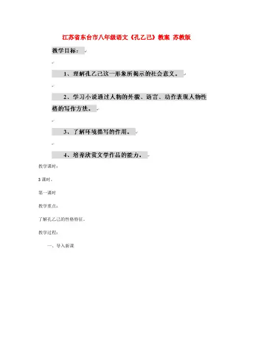 江苏省东台市八年级语文《孔乙己》教案 苏教版