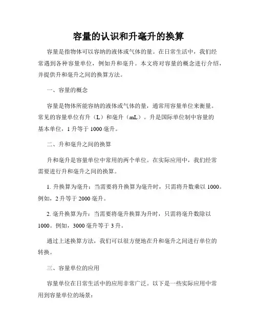 容量的认识和升毫升的换算