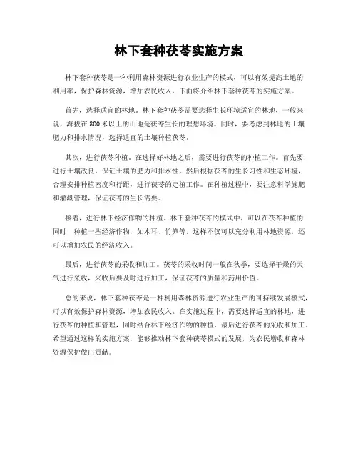 林下套种茯苓实施方案