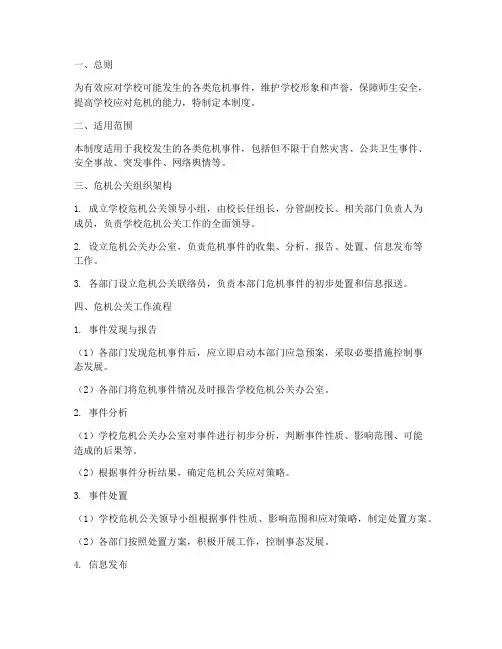 学校危机公关制度