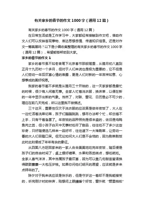有关家乡的春节的作文1000字（通用12篇）