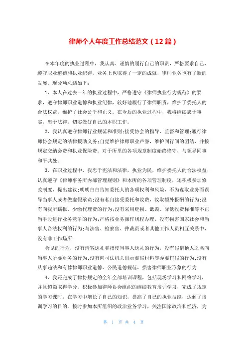 律师个人年度工作总结范文(12篇)