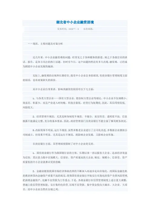 湖北省中小企业融资困境