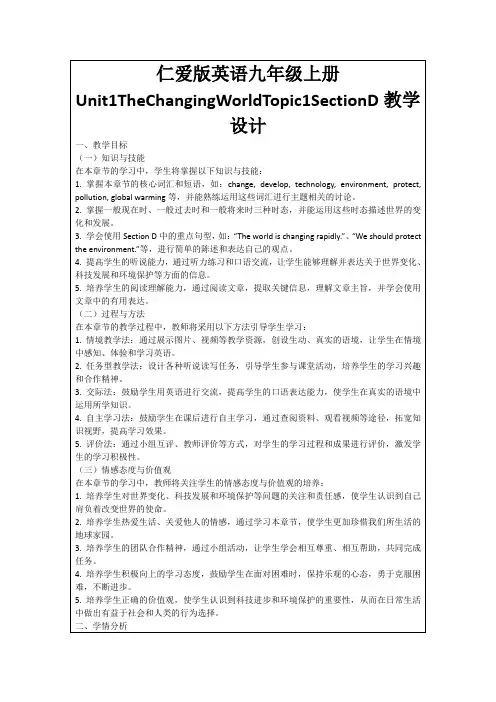 仁爱版英语九年级上册Unit1TheChangingWorldTopic1SectionD教学设计