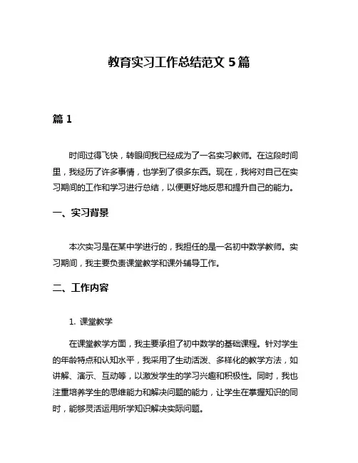 教育实习工作总结范文5篇
