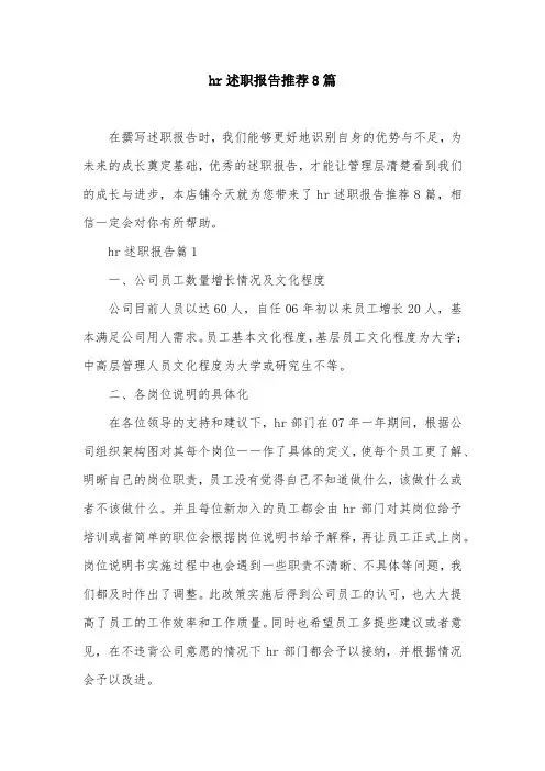 hr述职报告推荐8篇