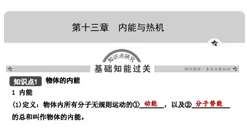 13中考物理基础内容备战：第十三章内能与热机