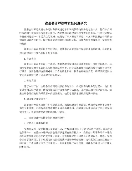 注册会计师法律责任问题研究