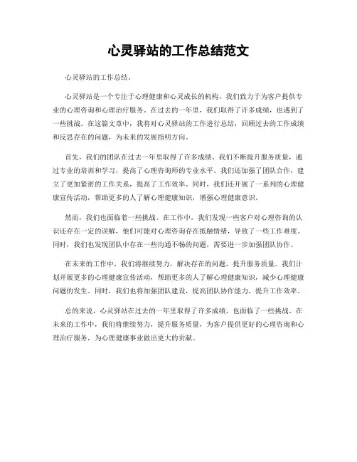 心灵驿站的工作总结范文