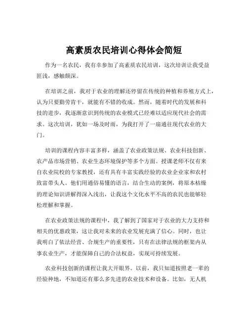 高素质农民培训心得体会简短