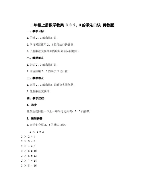 二年级上册数学教案-3.3 2、3的乘法口诀-冀教版