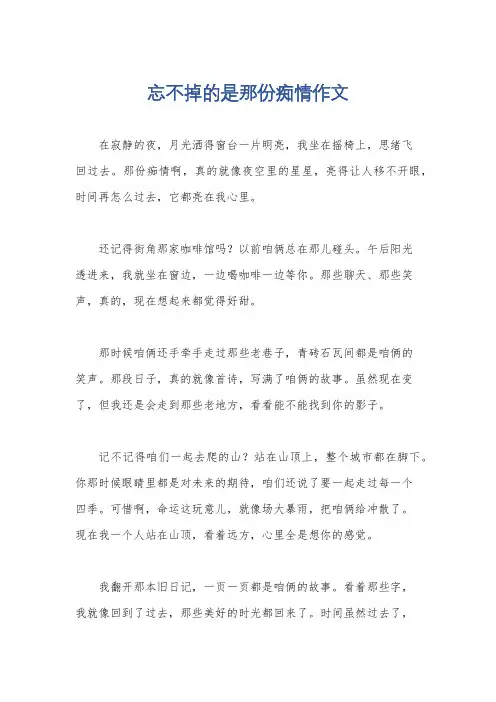 忘不掉的是那份痴情作文