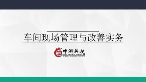 车间现场管理与改善实务