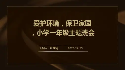 爱护环境,保卫家园 ,小学一年级主题班会ppt