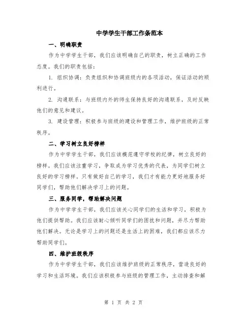 中学学生干部工作条范本