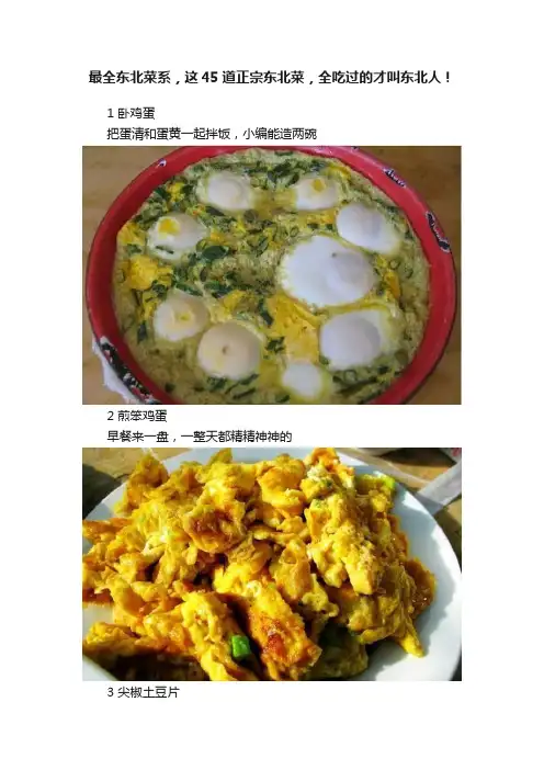 最全东北菜系，这45道正宗东北菜，全吃过的才叫东北人！