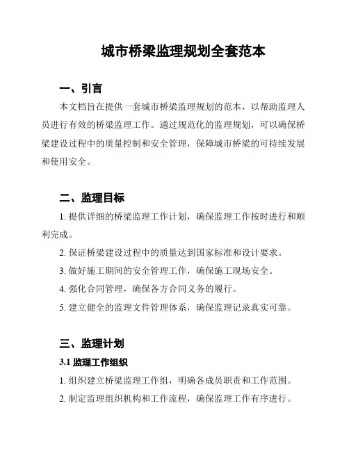 城市桥梁监理规划全套范本