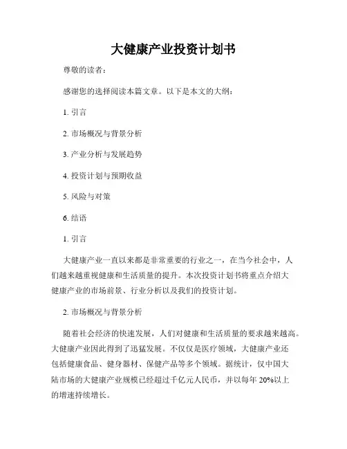 大健康产业投资计划书