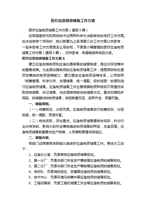 医疗应急物资储备工作方案（通用5篇）
