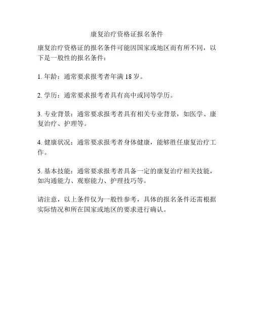康复治疗资格证报名条件