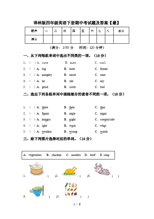 译林版四年级英语下册期中考试题及答案【最】