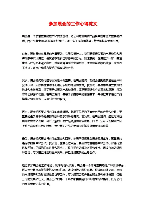 参加展会的工作心得范文