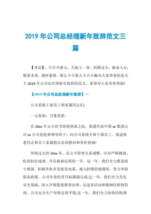 2019年公司总经理新年致辞范文三篇