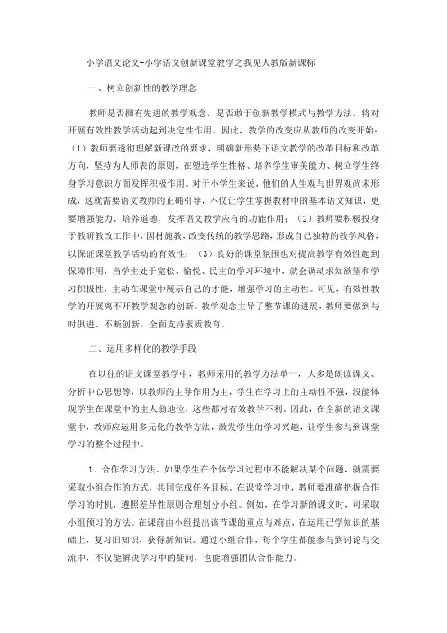 小学语文论文小学语文创新课堂教学之我见_人教版新课标
