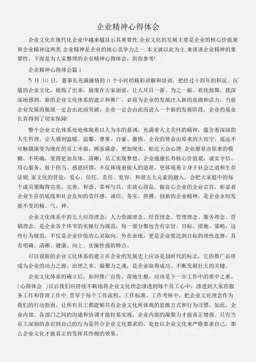(工作心得体会)企业精神心得体会