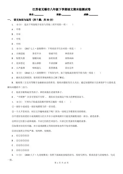 江苏省无锡市八年级下学期语文期末检测试卷