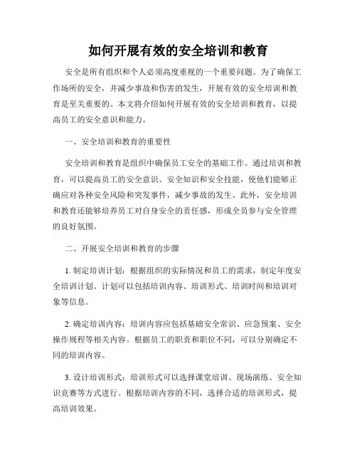如何开展有效的安全培训和教育