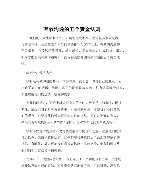 有效沟通的五个黄金法则