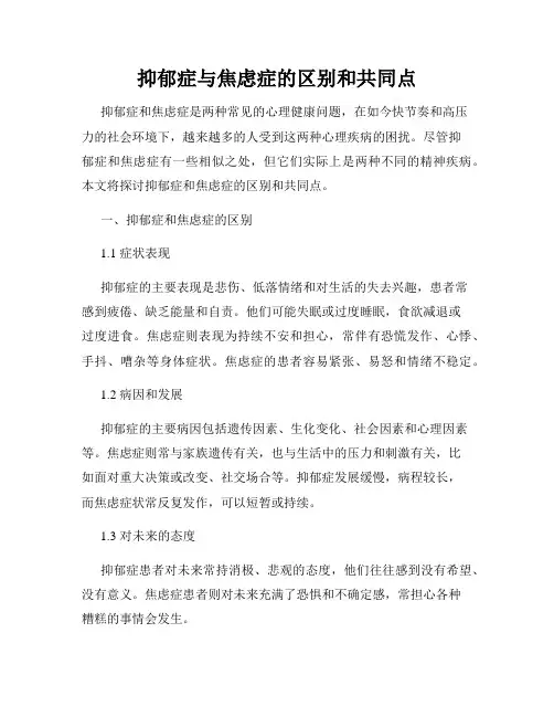 抑郁症与焦虑症的区别和共同点