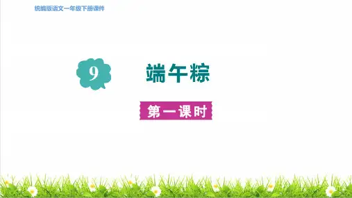 人教版一年级语文下册第四单元第9课《端午粽》教学课件