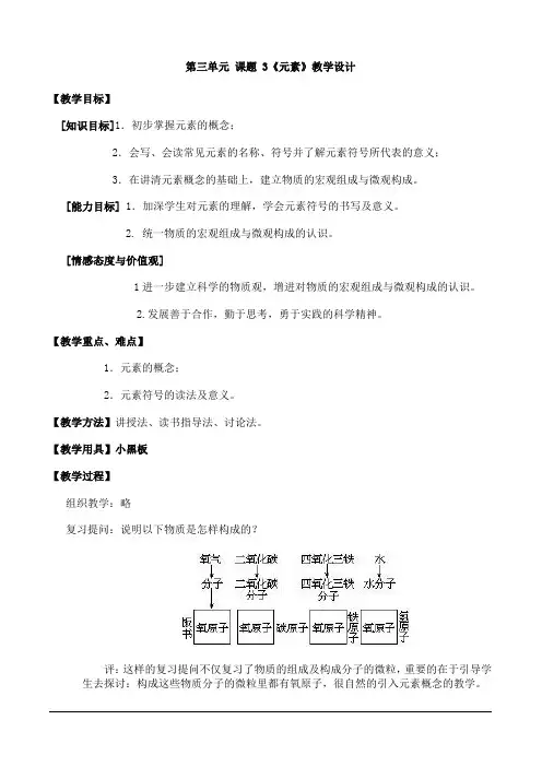 第三单元课题3《元素》教学设计